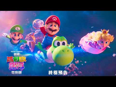 【超級瑪利歐銀河電影版】終極預告中文配音版 - 4月1日 連假首選