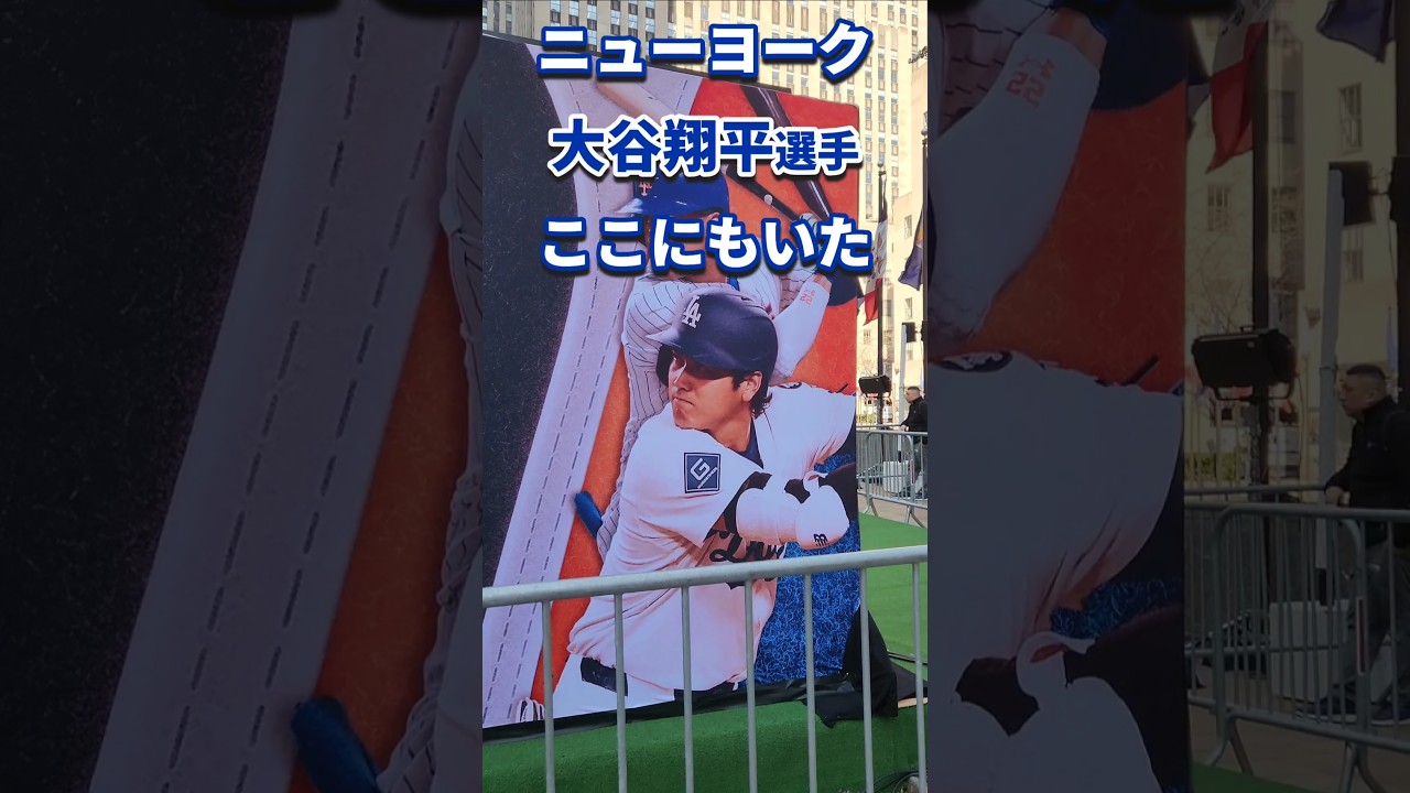 ニューヨークでも大谷翔平選手が増えてる