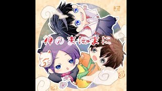 【りず×さきたす×ぎふと】　神のまにまに　楽しさMAXで歌ってみた！