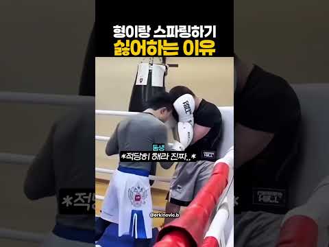 동생이 형이랑 스파링하기 싫어하는 이유