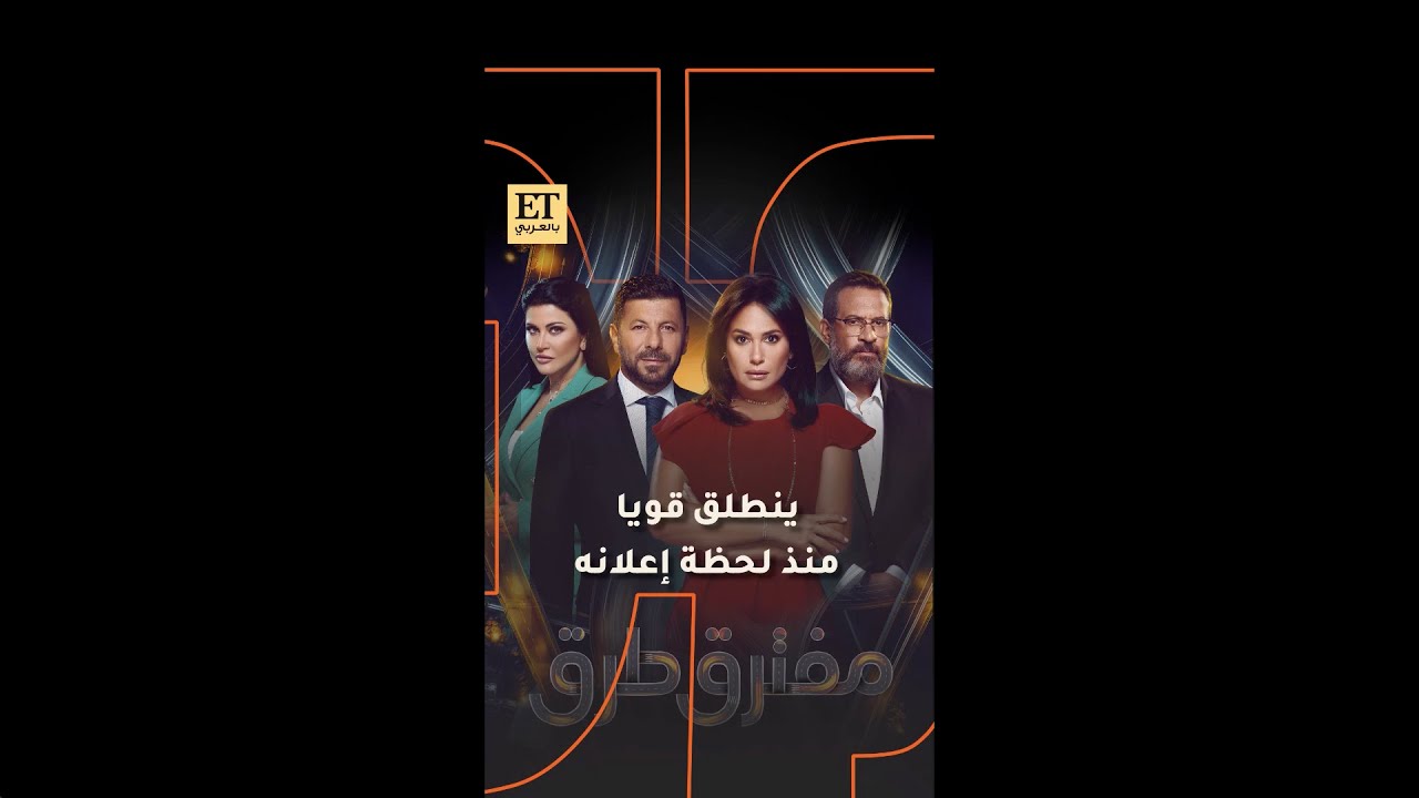 🔥مسلسل مفترق طرق ينطلق قوياً منذ لحظة إعلانه