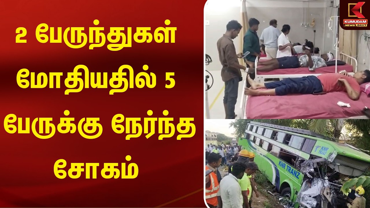 மதுரை | மேலூர் சாலையில் கோர விபத்து - 5 பேர் உயிரிழப்பு | Kumudam News