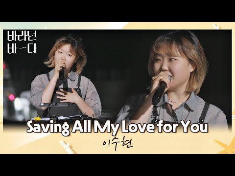 존재 자체가 그저 사랑스러운💓 이수현의 〈Saving All My Love for You〉♪ 바라던 바다 (sea of hope) 9회  | JTBC 210824 방송