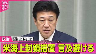 【政治】米軍による海上封鎖措置  木原官房長官は言及避ける ──政治ニュースまとめ （日テレNEWS LIVE）