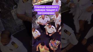 Команда круизного лайнера танцует с пассажирами #mscseaside #nicemusic #umarkeyn #cruisetour #cruise