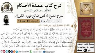 صورة شرح عمدة الأحكام - كتاب الأطعمة- الشيخ صالح الفوزان - مشروع كبار العلماء