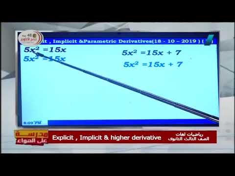 قوانين الاشتقاق Chain Rule || رياضيات لغات 3 ثانوي 2020 || د/ علاء الفقي