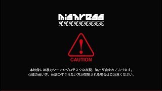 【グロ注意】mistress「死死死死死死死死死」MV FULL【R-15+】