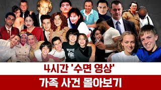 Download lagu [해외사건] [모음] 범인은 가까이 있었다 - 4시간 가족 사건 모음 '몰아보기' mp3