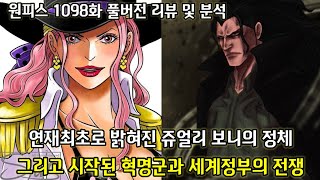 [원피스 1098화 풀버전 리뷰 및 분석] 연재최초로 밝혀진 쥬얼리 보니의 정체 그리고 시작된 혁명군과 세계정부의 전쟁