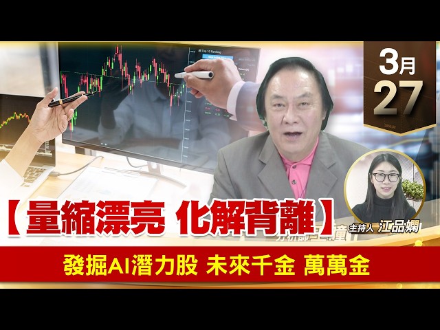 【財經至尊】王曈 0327《【量縮漂亮 化解背離】》發掘AI淺力股，未來千金 萬萬金｜【波段獲利王】加入line@ king5588
