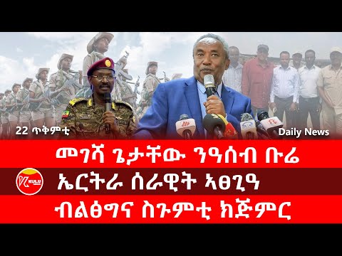Kulu Media: መገሻ ጌታቸው ንዓሰብ ቡሬ | ኤርትራ ሰራዊት ኣፀጊዓ | ብልፅግና ስጉምቲ ክጅምር | ኩሉ ሚድያ - 22 October 2025