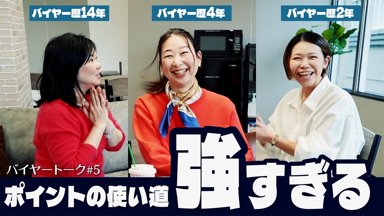 第一回！BUYMAで溜まったポイント何に使ってる？【バイヤートーク#5】