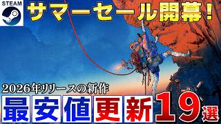 【Steamサマーセール】今が買い時！2026年リリースで最安値が更新された高評価な作品まとめ19選【7月10日午前2時まで】