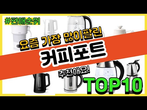 [광고]커피포트 추천 판매순위 Top10 || 가격 평점 후기 비교