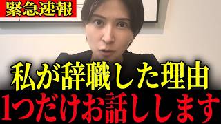 ※議員辞職の真相について…大至急確認してください【さとうさおり・浜田聡】