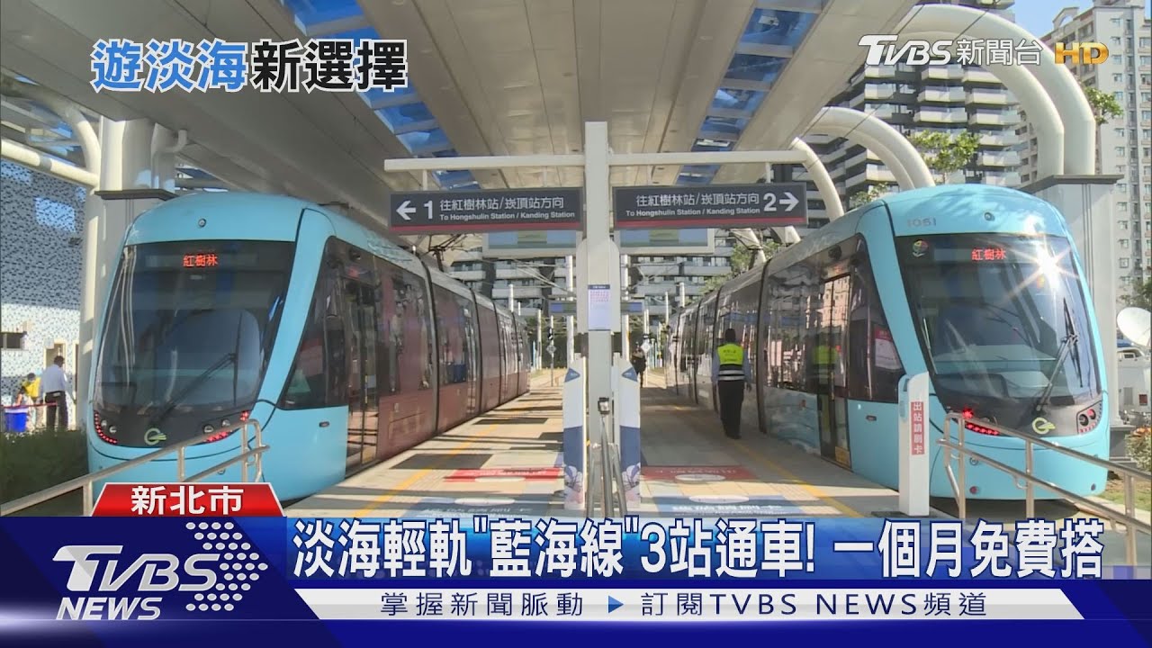 淡海輕軌「藍海線」3站通車! 一個月免費搭