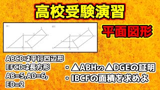 【中学数学】大阪府立高校一般入試2018年度～平面図形の考え方～【高校受験】