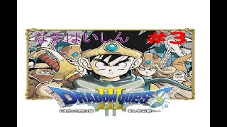 ドラゴンクエストⅢ　#3-1