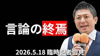 【参政党】神谷宗幣が激怒した「東大言論弾圧事件」とメディアの沈黙。反グローバリズムを恐れる勢力の正体とは？【臨時記者会見 2026/05/18】