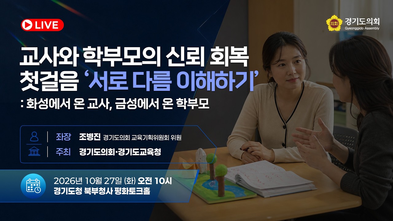 교사와 학부모의 신뢰 회복 첫걸음 ‘서로 다름 이해하기’ : 화성에서 온 교사, 금성에서 온 학부모 토론회