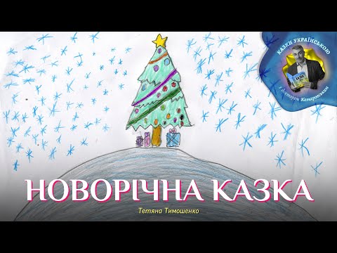 Новорічна казка — Тетяна Тимошенко — мультик про тварин | Аудіоказка