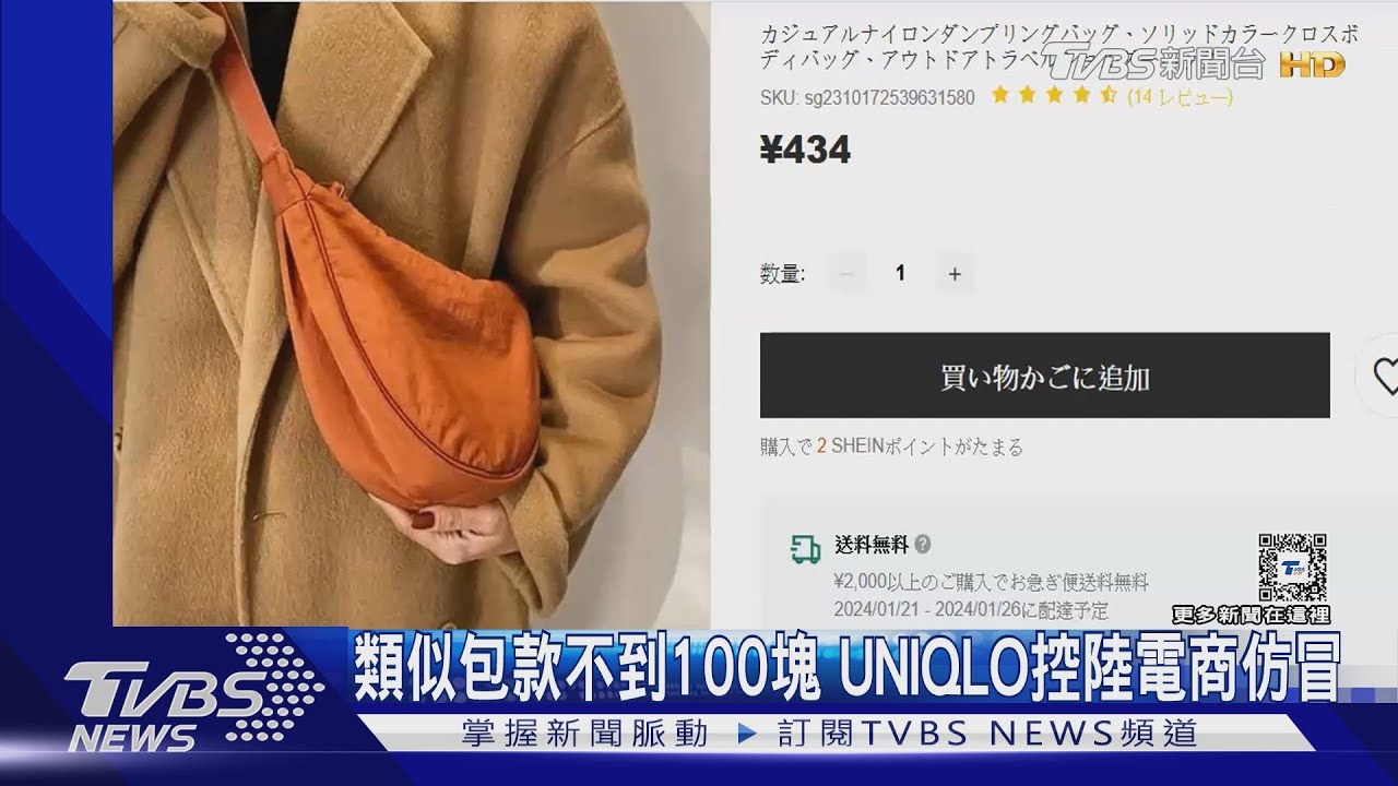 一個100塊不到!大陸電商SHEIN肩背包 挨告抄襲UNIQLO