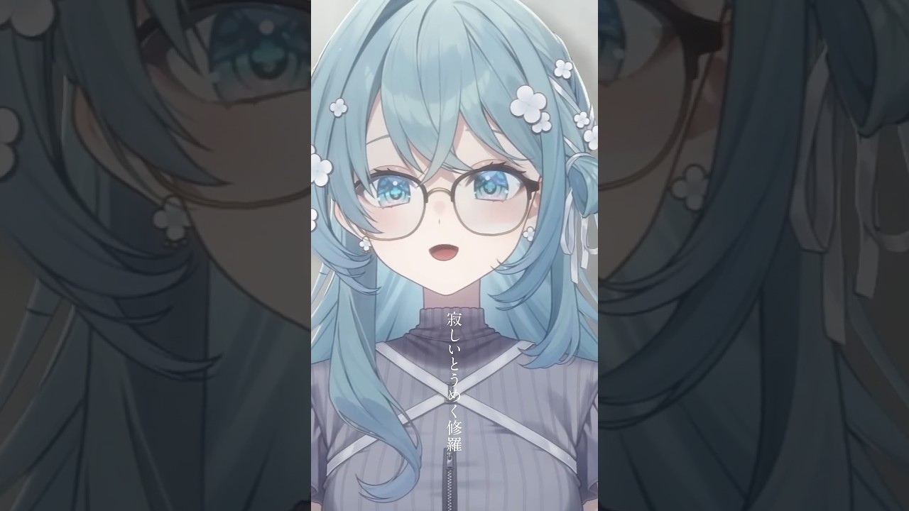 修羅 - ヨルシカ 歌ってみた💐 #歌ってみた #vtuber #shorts