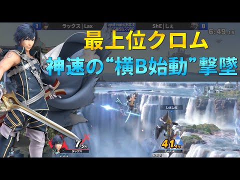 最上位クロムの『ジャンプ読み横B始動撃墜』が芸術的すぎる【スマブラSP】