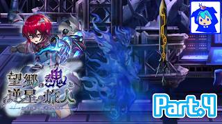 【アナザーエデン】　真実　Part.4　【望郷の魂と逆星の旅人　幻霊の剣と暗溟の残光】