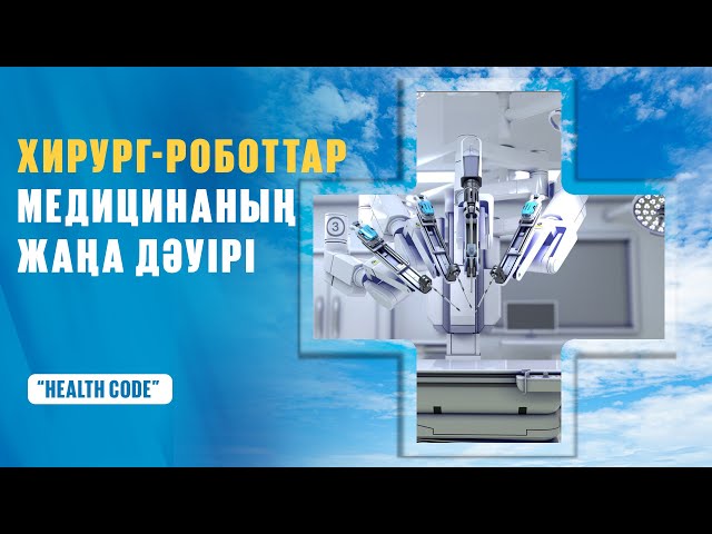 Хирург-роботтар медицинаның жаңа дәуірі