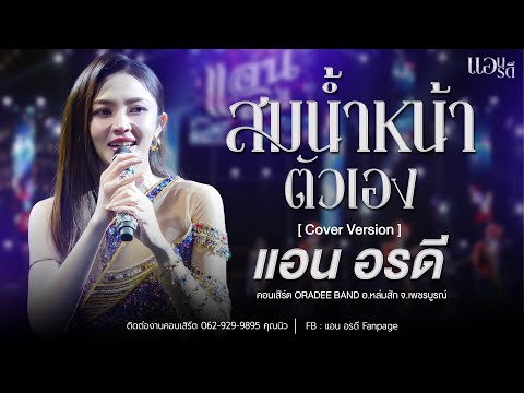 สมน้ำหน้าตัวเอง - แอน อรดี [Cover version ] | สวนสาธารณะหนองแค อ.หล่มสัก จ.เพชรบูรณ์