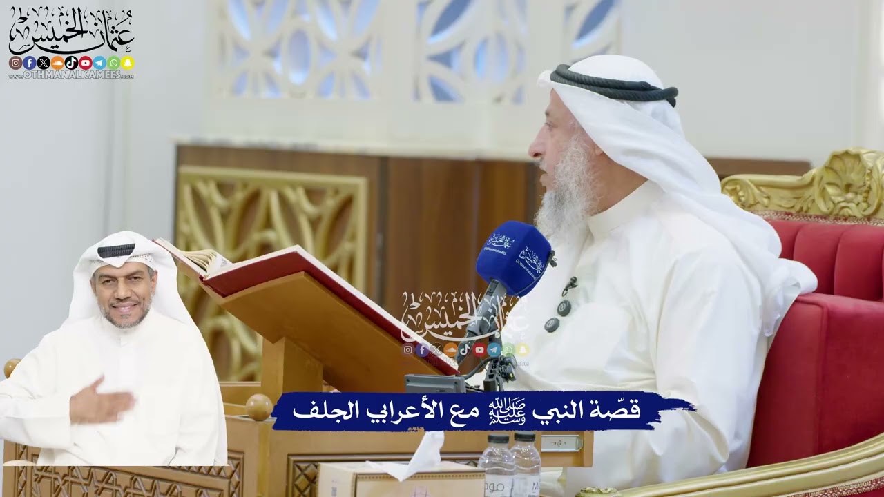 190 - قصّة النبي ﷺ مع الأعرابي الجلف - عثمان الخميس