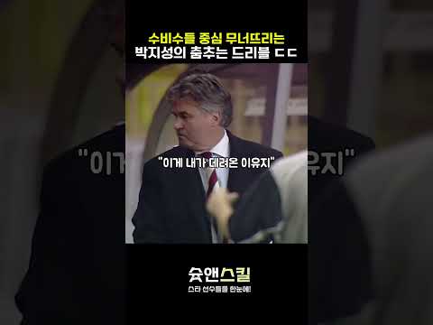 측면 공간 그냥 다 털어버린 박지성 춤추는 드리블