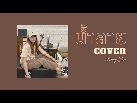 RubyTan - น้ำลาย Cover | ( ORIGINAL by Txrbo Ft. PEARWAH )