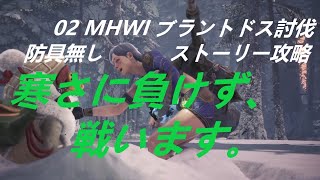 実況 02 MHWI ブラントドス討伐 ハンマー 防具無しストーリー攻略 モンハンワールドアイスボーン