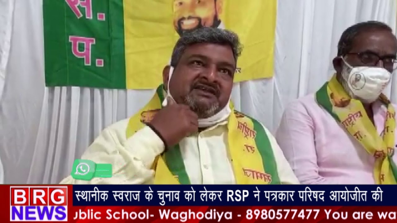 Sthanik Swaraj Election 2021 को लेकर RSPने पत्रकार परिषद आयोजित की BRG NEWS