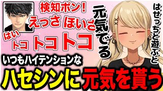 いつもハイテンションなハセシンに元気を貰うきゅーちゃん(w/ハセシン、Kamito)【ぶいすぽっ!神成きゅぴ切り抜き】