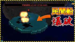 【Space Haven】民間船を爆破！宇宙海賊になる【Steam】スペースヘイブン