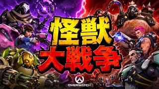 怪獣大戦争2023【オーバーウォッチ2】