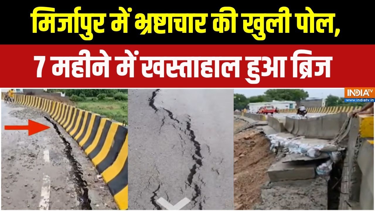 Mirzapur Road Collapse : मिर्जापुर में भ्रष्टाचार की खुली पोल, 7 महीन?