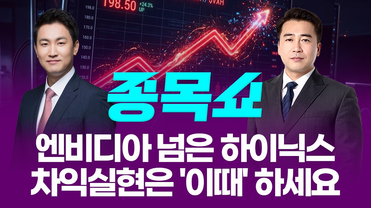 SK하이닉스, 1분기 '역대 최대' 또 썼다...차익실현은 '이때' 하세요ㅣ 종목쇼 ㅣ260423