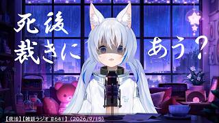 【夜活】死後裁きにあう？【雑談ラジオ #641】 （2026/9/15）