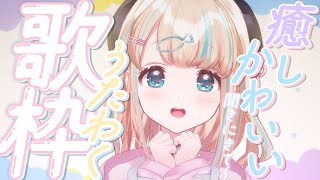 start - 【#歌枠】日曜日にはわらわのおうたっ🎤໒꒱·゚初見さん大歓迎!🐟Singing Stream【夢川かなう/リアクト/Vtuber】