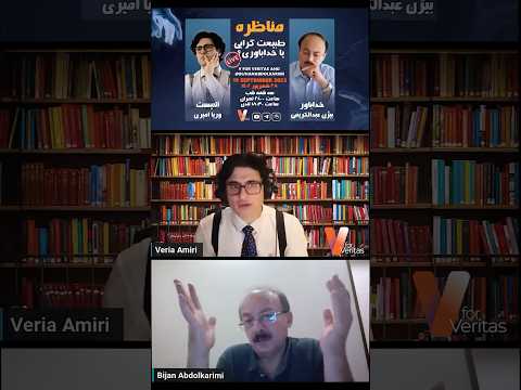 برشی دیگر از مناظره وریا امیری و دکتر بیژن عبدالکریمی با موضوعیت «طبیعت گرایی یا خداباوری»