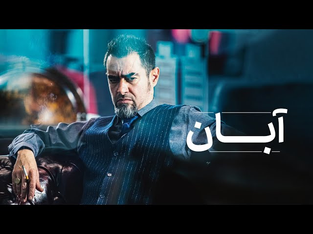 اولین ویدئو از سریال آبان