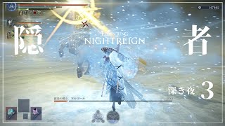 【ナイトレイン】深き夜 深度3（マルチ / 常夜フルゴール）隠者【ELDEN RING NIGHTREIGN】