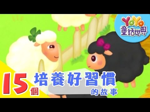 15個培養「好習慣」的故事｜寓言｜兒童故事｜睡前故事｜YOYO童話世界
