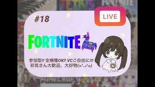 【フォートナイト】 参加型配信 全機種OK 初見さん歓迎 【女性実況】