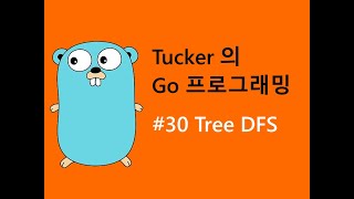 컴맹을 위한 Go 언어 기초 프로그래밍 강좌 30 - Tree DFS